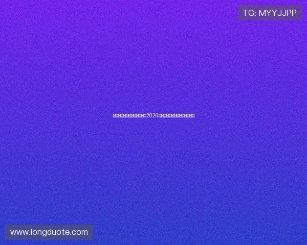 九五之尊娱乐官网:全面解析2026世界杯赛事最新动态与精彩瞬间 九五之尊娱乐官网:全面解析2026世界杯赛事最新动态与精彩瞬间